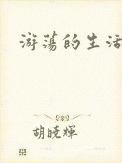 游荡的生活日记