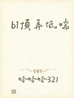 bl顶弄低喘