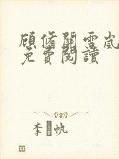 顾修关雪岚全文免费阅读