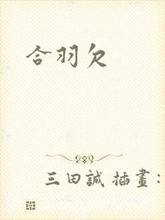 合羽欠封面