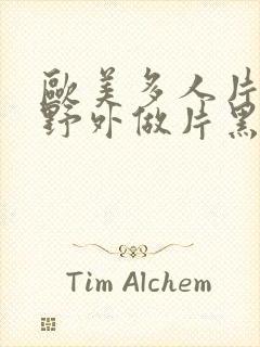 欧美多人片高潮野外做片黑人