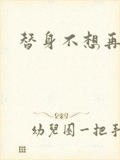 替身不想再玩了