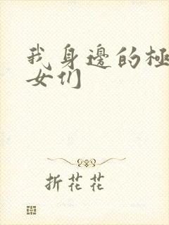 我身边的极品美女们