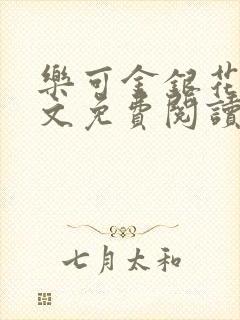 乐可金银花露全文免费阅读在线冯家父