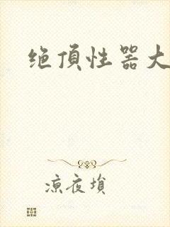绝顶性器大发明