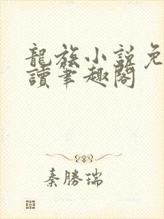 龙族小说免费阅读笔趣阁