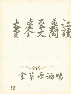 太虚至尊江凡免费全文阅读