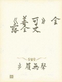 《姜可》金银花露全文