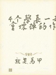 4个学长一起我会坏掉的作文