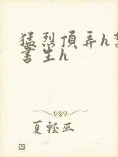 猛烈顶弄h禁欲书生h