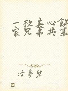 一枚夹心饼被祝家兄弟共享后