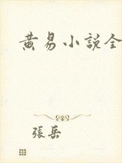 黄易小说全集