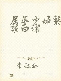 屈辱少妇系列小说白洁