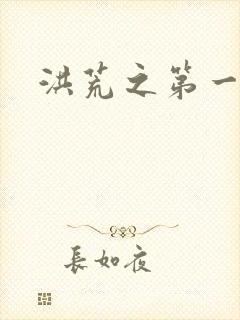 洪荒之第一神经