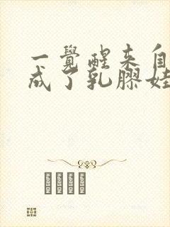 一觉醒来自己变成了乳胶娃娃