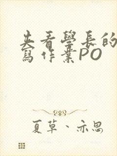 夹看学长的巨大写作业PO