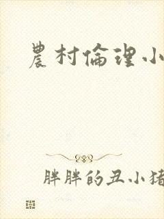 农村伦理小说封面