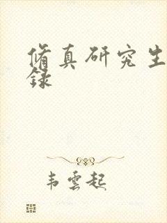 修真研究生生活录