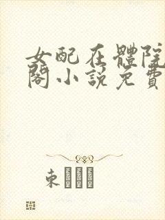 女配在体院笔趣阁小说免费阅读