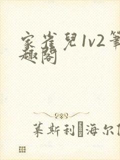 家雀儿1v2笔趣阁