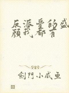 反派爱的盛世美颜我都有