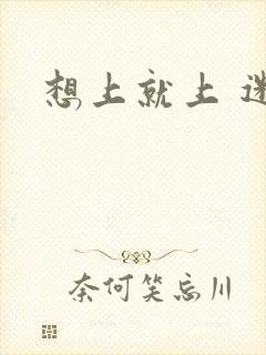 想上就上 迷羊封面