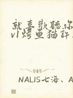 就喜欢听你叫1v1烤鱼猫许薇封面