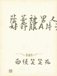 荫蒂被男人添的好舒服A片漫画