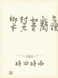 乡村如此多娇全本免费阅读