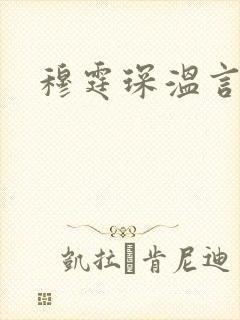 穆霆琛温言封面