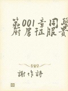 第001章同学厨房征服贵妇封面