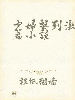 少妇系列激情短篇小说