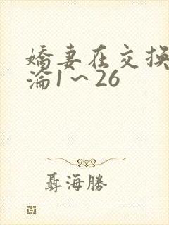 娇妻在交换中沉沦1～26封面