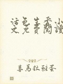 活色生香小说全文免费阅读