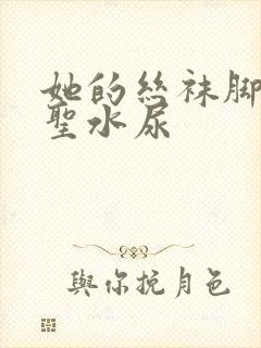 她的丝袜脚胯下圣水尿