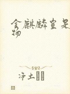 金麒麟岂是池中物