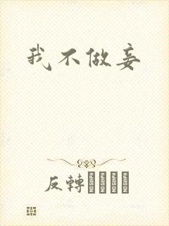我不做妾
