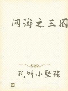 网游之三国神话封面