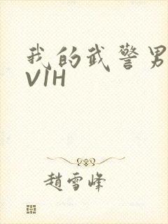 我的武警男友1V1H