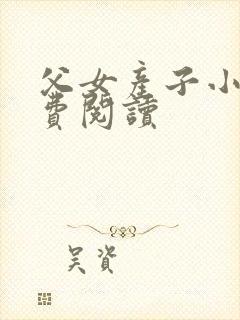 父女产子小说免费阅读