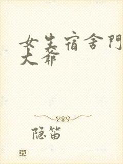 女生宿舍门房秦大爷