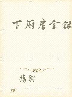 下厨房金银花露