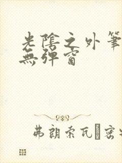 光阴之外笔趣阁无弹窗