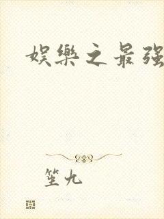 娱乐之最强炮王