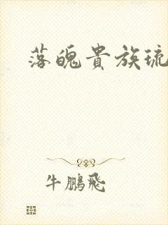 落魄贵族琉璃川