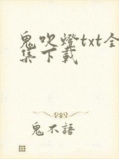 鬼吹灯txt全集下载封面