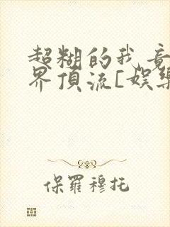 超糊的我竟是冥界顶流[娱乐圈]