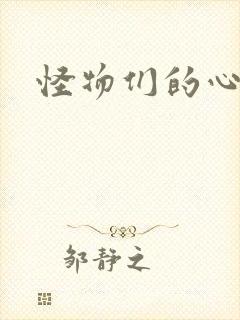 怪物们的心尖宠封面