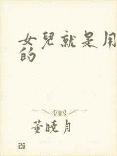 女儿就是用来C的封面