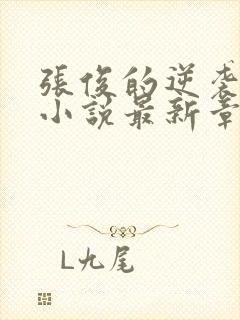 张俊的逆袭之路小说最新章节封面